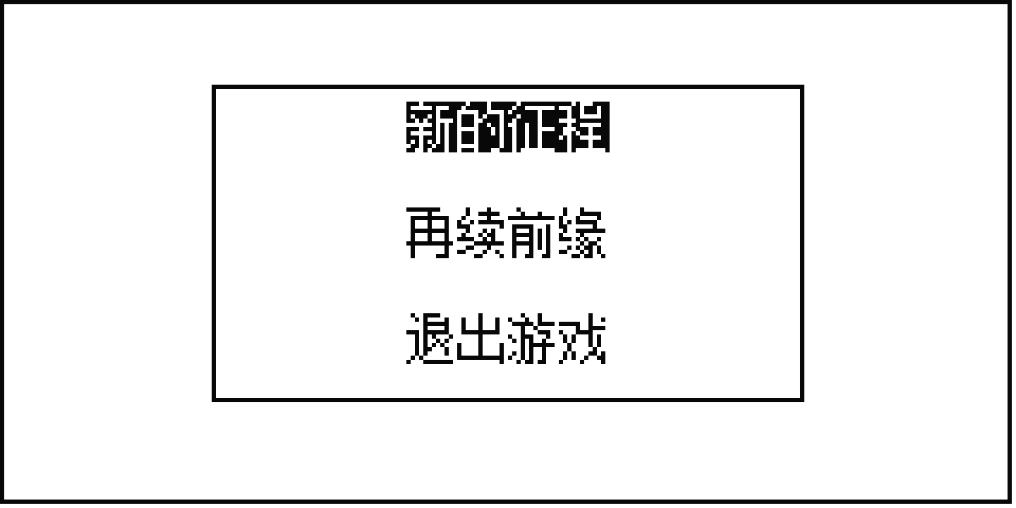 《天龙传奇》主菜单：新的征程、再续前缘、退出游戏